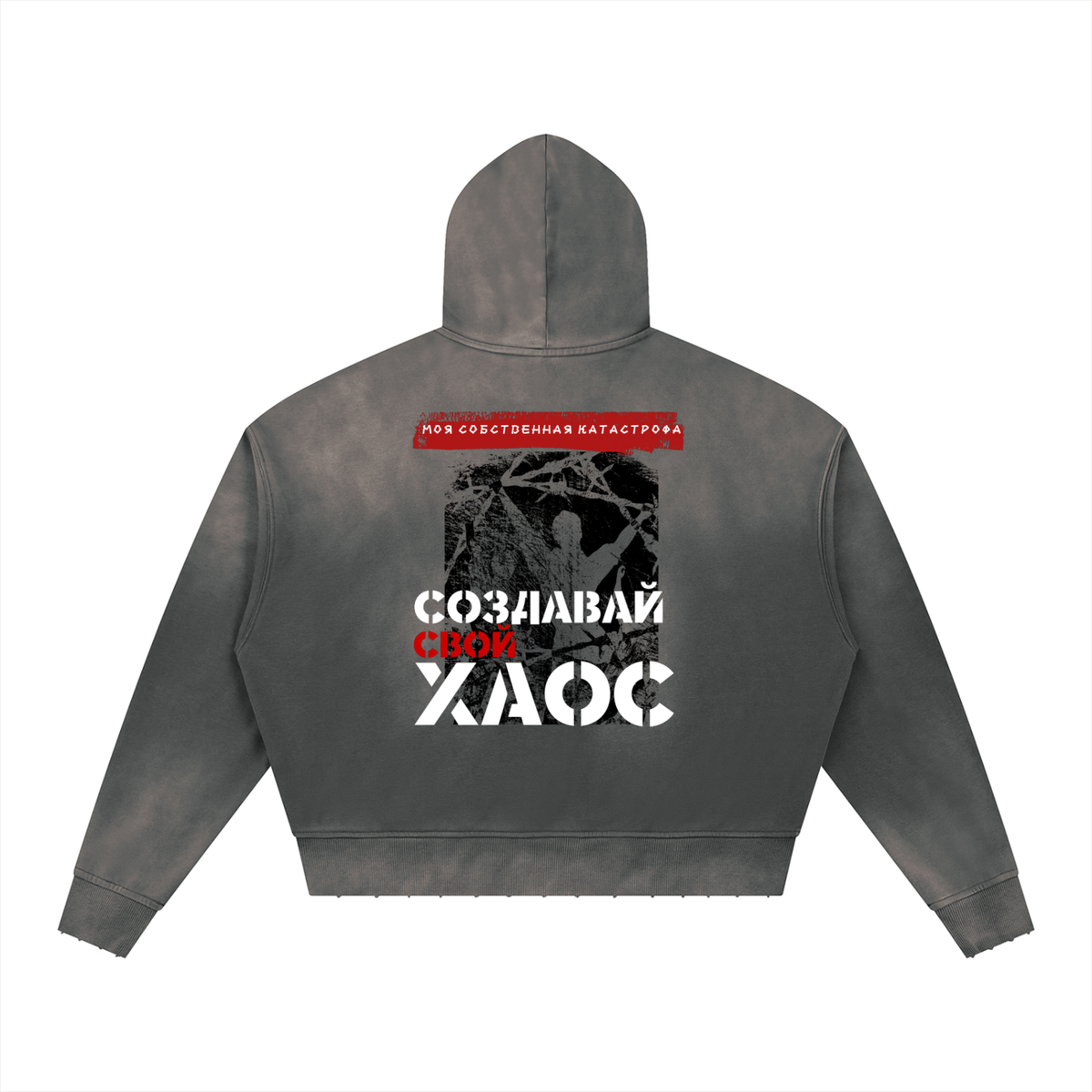 Создавай свой хаос