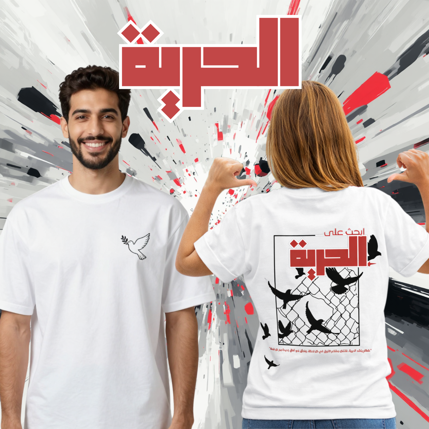 A man and a woman modeling white graphic t-shirts. The man on the left shows the front of the shirt with a small black dove graphic on the left chest.
قميص أبيض عليه حمامة تحمل غصن الزيتون في الأمام، وخلفية طيور سوداء تحطم سياجًا معدنيًا مع عبارة ابحث على الحرية، تصميم ShowYourWisdom عن السعي نحو الحرية والانعتاق.
"اكسر القفص، وطر."

"ShowYourWisdom، ابحث على الحرية."

"الحرية ليست حلمًا، بل قرارًا."

"من يملك الحرية، يملك الحياة."