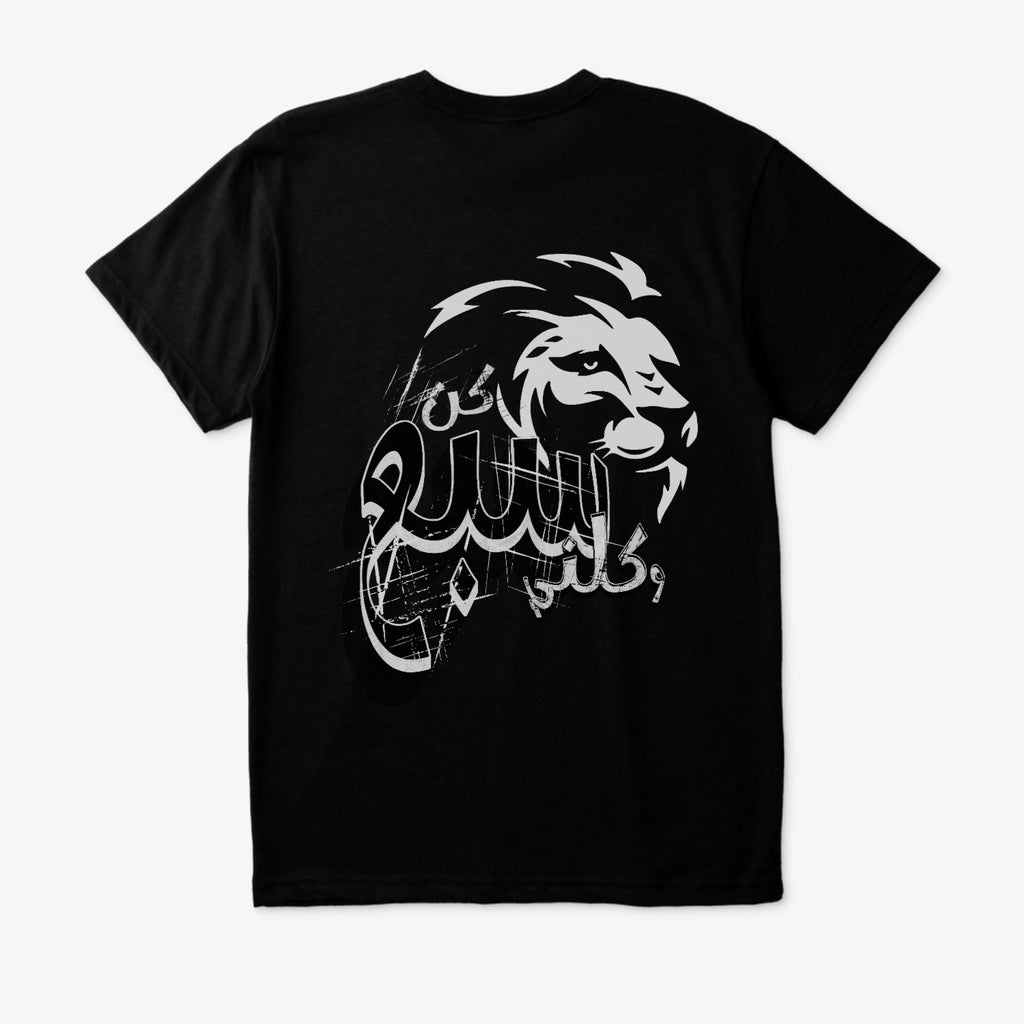 Black t-shirt with a camouflage pocket on a white background
Black tee back white lion Arabic calligraphy Be a lion and devour me text, ShowYourFight collection, Moroccan Bravery design, dark fearless streetwear.
“Born from fire, ruled by courage.”

“ShowYourFight, show your roar.”

“Moroccan Bravery — fear is the prey.”

“In darkness, lions rise.”
