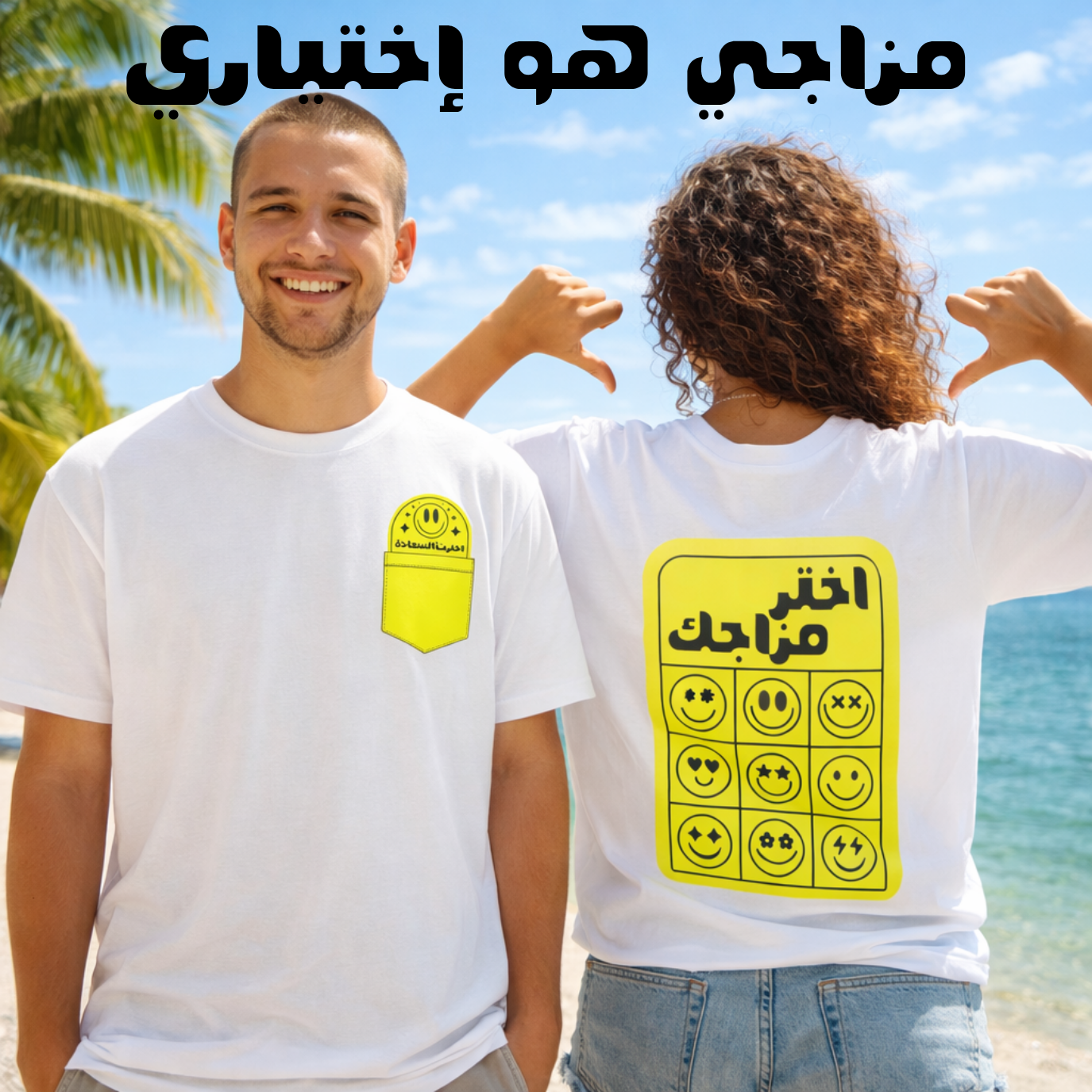 Two people wearing white t-shirts with yellow smiley face designs on a beach.
قميص أبيض بجيب أصفر عليه وجه مبتسم وعبارة اخترنا السعادة، خلفية صفراء بتسعة وجوه تعبيرية وعبارة اختر مزاجك، مجموعة ShowYourIdentity، تصميم عن حرية المشاعر والاختيار الشخصي.
"مزاجك... قرارك."

"اختر السعادة، لا تنتظرها."

"ShowYourIdentity، كن أنت المزاج."

"الحرية تبدأ من الداخل."