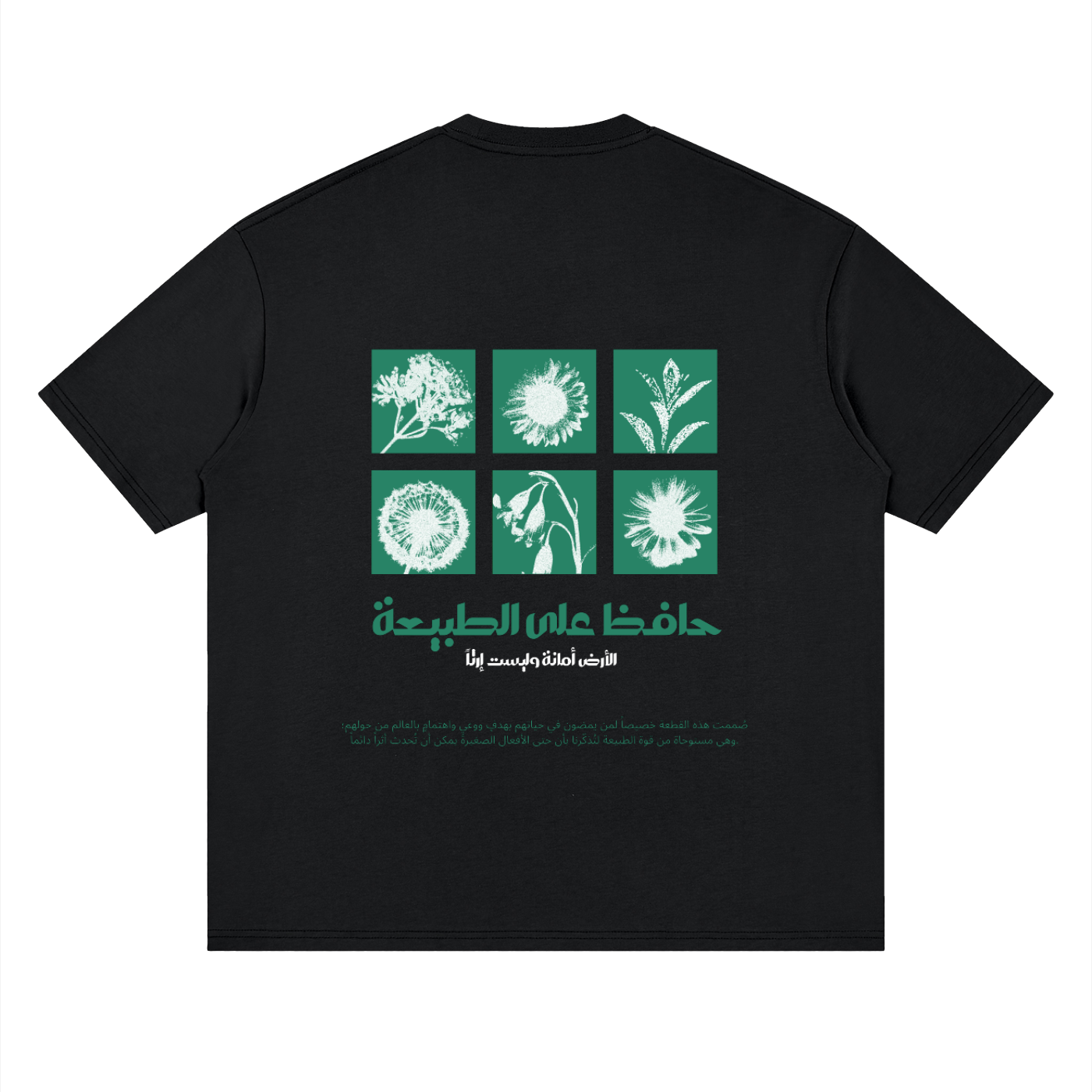 A black short-sleeve t-shirt shown flat against a white background, featuring a green graphic print on the front with six square panels of botanical illustrations and Arabic text below.
قميص أسود عليه رسم طريق بين الأشجار نحو كوكب في السماء مع عبارة الانسجام بالذات في الطبيعة، وخلفية نباتات وزهور مع عبارة حافظ على الطبيعة، تصميم ShowYourNature عن حماية البيئة والانسجام مع الأرض.
