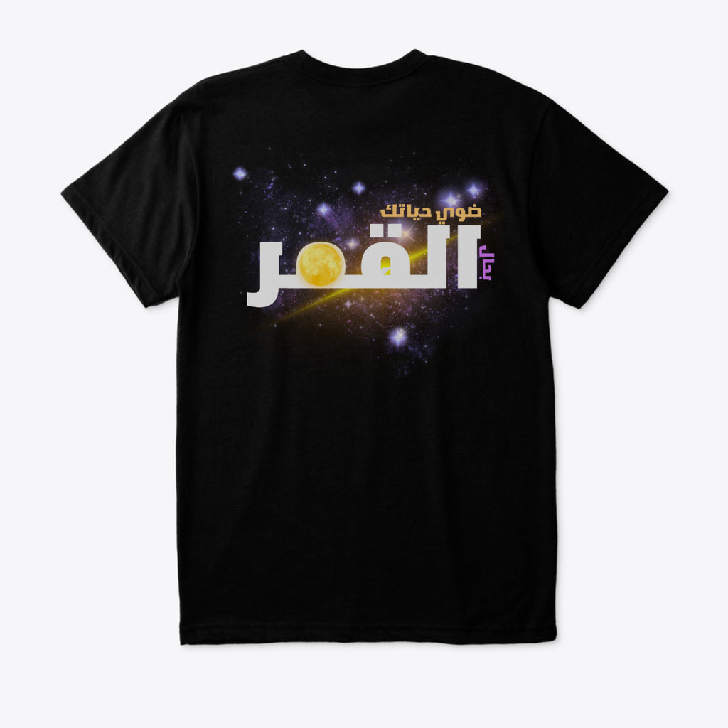 A black short-sleeve t-shirt with a large graphic print on the front featuring Arabic text in white and gold over a starry galaxy background.
قميص أسود عليه عبارة ضوي حياتك القمر بتصميم كوني مضيء، مجموعة ShowYourWisdom، تصميم فلسفي عن التنوير الذاتي والوعي الداخلي.
"كن القمر في ليلك."

"ShowYourWisdom، نوّر نفسك."

"الوعي هو النور الحقيقي."

"ضوي حياتك من الداخل."