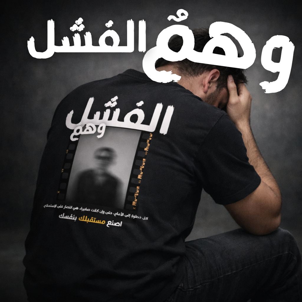 A man sits with his back to the camera wearing a black T-shirt with large white Arabic text and a blurred photo print on the back. The image has a dark gray background and additional Arabic text across the top.
قميص أسود عليه عبارة الفشل وهم وصورة ضبابية لشخص، مع اقتباس كل خطوة إلى الأمام هي انتصار على الاستسلام، تصميم ShowYourWisdom عن الإصرار والتغلب على الفشل.
"الفشل ليس نهاية، بل بداية جديدة."

"ShowYourWisdom، اصنع مستقبلك بنفسك."

"كل سقوط هو خطوة نحو النهوض."

"الوهم الوحيد هو أن تتوقف عن المحاولة."