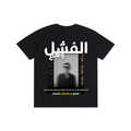 A black short-sleeve t-shirt with a large graphic print on the front featuring Arabic text in white and yellow, a vertical film strip border, and a blurred portrait of a man.
قميص أسود عليه عبارة الفشل وهم وصورة ضبابية لشخص، مع اقتباس كل خطوة إلى الأمام هي انتصار على الاستسلام، تصميم ShowYourWisdom عن الإصرار والتغلب على الفشل.
"الفشل ليس نهاية، بل بداية جديدة."

"ShowYourWisdom، اصنع مستقبلك بنفسك."

"كل سقوط هو خطوة نحو النهوض."

"الوهم الوحيد هو أن تتوقف عن المحاولة."