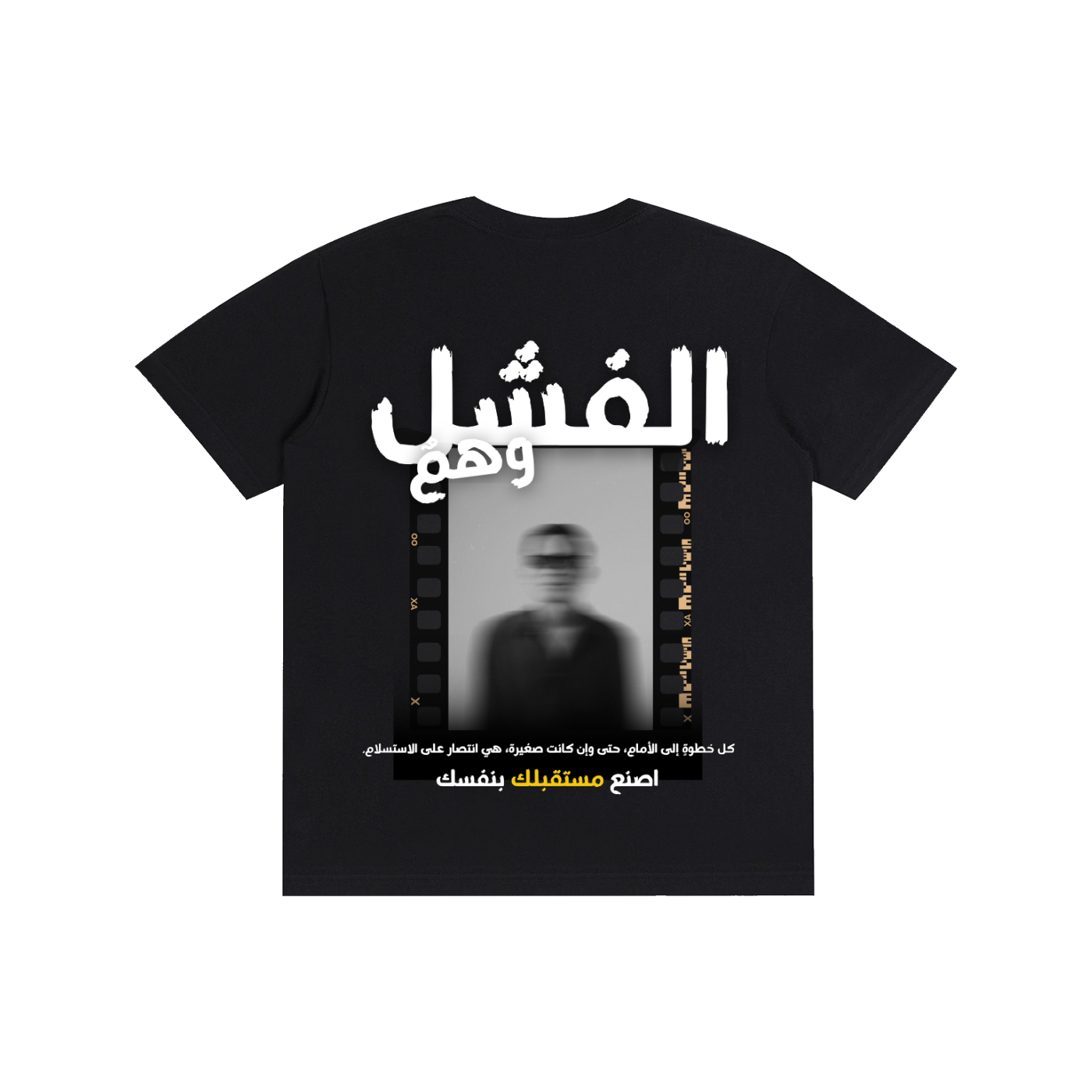 A black short-sleeve t-shirt with a large graphic print on the front featuring Arabic text in white and yellow, a vertical film strip border, and a blurred portrait of a man.
قميص أسود عليه عبارة الفشل وهم وصورة ضبابية لشخص، مع اقتباس كل خطوة إلى الأمام هي انتصار على الاستسلام، تصميم ShowYourWisdom عن الإصرار والتغلب على الفشل.
"الفشل ليس نهاية، بل بداية جديدة."

"ShowYourWisdom، اصنع مستقبلك بنفسك."

"كل سقوط هو خطوة نحو النهوض."

"الوهم الوحيد هو أن تتوقف عن المحاولة."