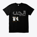 Black t-shirt with cartoon penguins and Arabic text on a white .
Black t-shirt, cartoon penguins with pink heart, Arabic text lhob ma chi 3ib, ShowYourLove collection, romantic streetwear, Moroccan dialect design, love acceptance apparel, cute couple fashion.background.
- “Lhob ma chi 3ib.”
- “Wear love, wear pride.”
- “ShowYourLove, b style dyalek.”
- “Penguins w qalb, message dyal lhob.”
