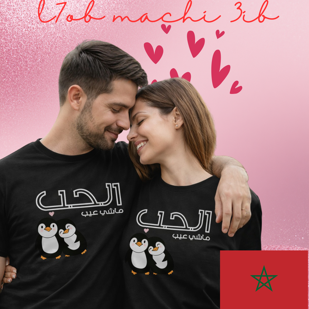 Couple wearing matching black t-shirts with Arabic text and penguin graphics on a pink background with heart shapes and Moroccan flag.
Black t-shirt, cartoon penguins with pink heart, Arabic text lhob ma chi 3ib, ShowYourLove collection, romantic streetwear, Moroccan dialect design, love acceptance apparel, cute couple fashion.
- “Lhob ma chi 3ib.”
- “Wear love, wear pride.”
- “ShowYourLove, b style dyalek.”
- “Penguins w qalb, message dyal lhob.”
